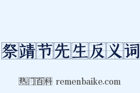 祭靖节先生反义词是什么意思的图片